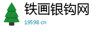 铁画银钩网